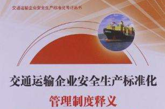 交通運輸企業安全生產標準化管理制度釋義