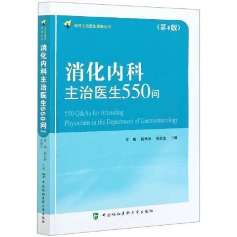 消化內科主治醫生550問