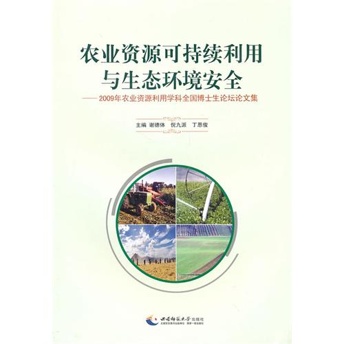 農業資源可持續利用與生態環境安全：2009年農業資源利用學科全國博士生論壇論文集