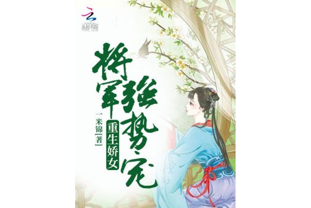 重生嬌女：將軍強勢寵