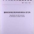 國家標準制定程式的階段劃分及代碼