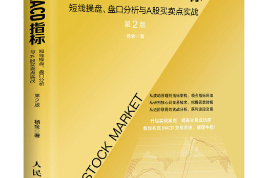 參透MACD指標：短線操盤、盤口分析與A股買賣點實戰第2版