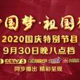 “中國夢·祖國頌”——2020國慶特別節目