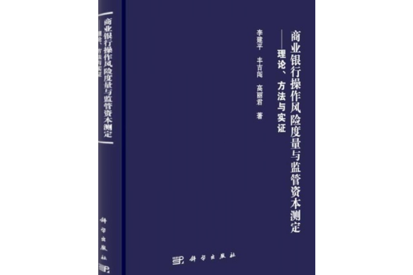 商業銀行操作風險度量與監管資本測定——理論、方法與實證