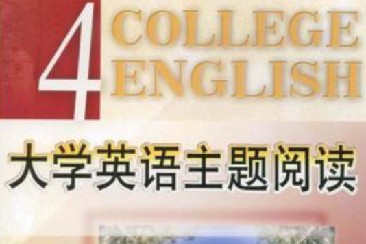 大學英語主題閱讀4