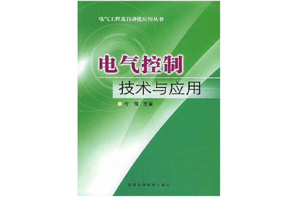 電氣控制技術與套用