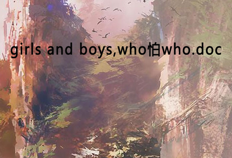 girls and boys,who怕who.doc