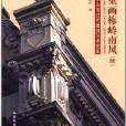 雕樑畫棟嶺南風：中山市近代建築藝術圖集