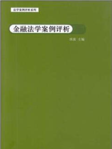 法學案例評析系列：金融法學案例評析