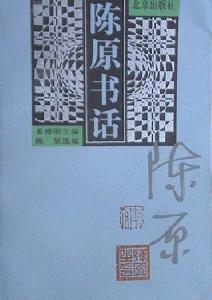 陳原(國家語言文字工作委員會主任)