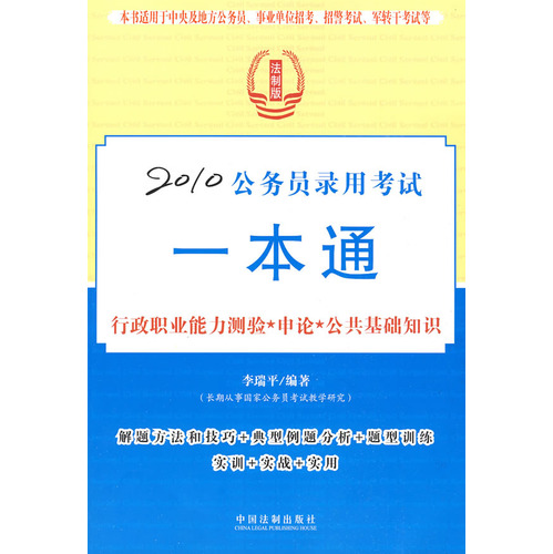 2010公務員錄用考試一本通：行政職業能力測驗