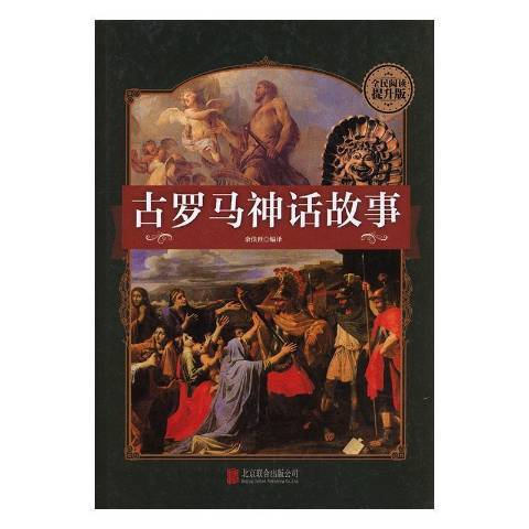 古羅馬神話故事(2015年北京聯合出版社出版的圖書)