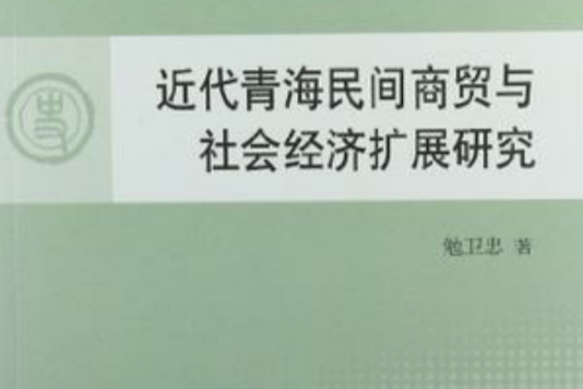 近代青海民間商貿與社會經濟擴展研究