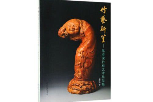 竹藝新篁：陳春榮竹刻藝術作品集竹藝新篁