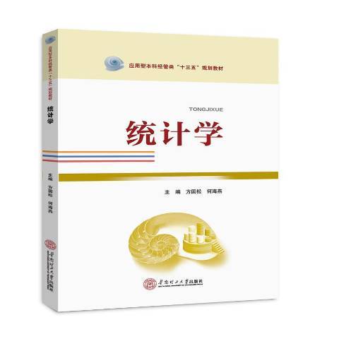 統計學(2017年華南理工大學出版社出版的圖書)