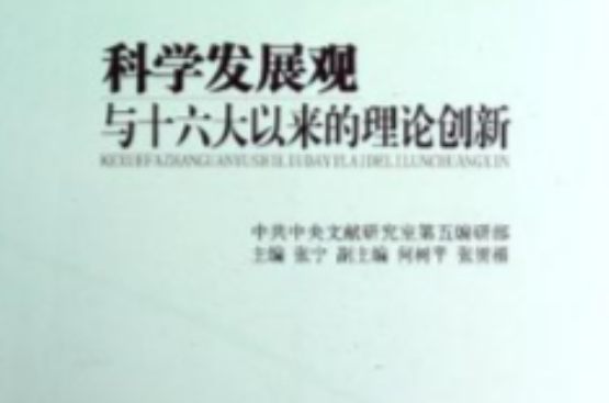 科學發展觀與十六大以來的理論創新