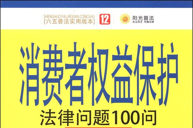 消費者權益保護法律問題100問（第2版）