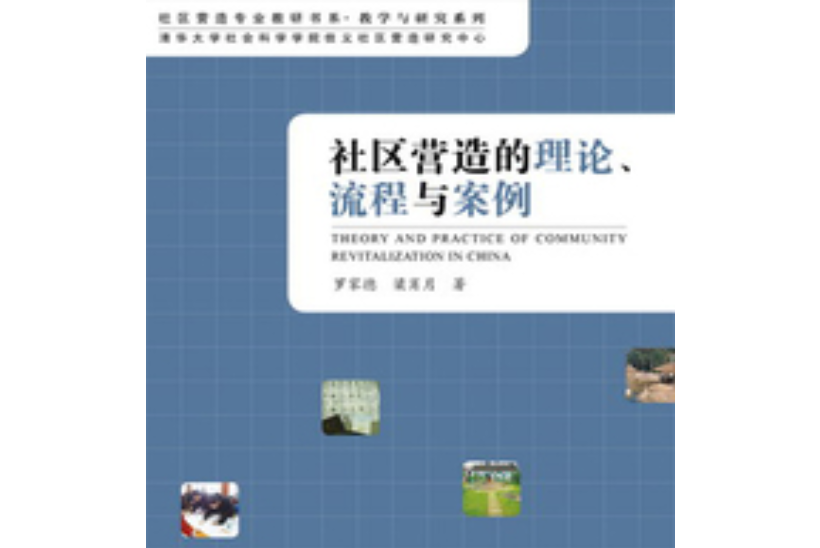 協商自治·社區治理：學者參與社區實驗的案例