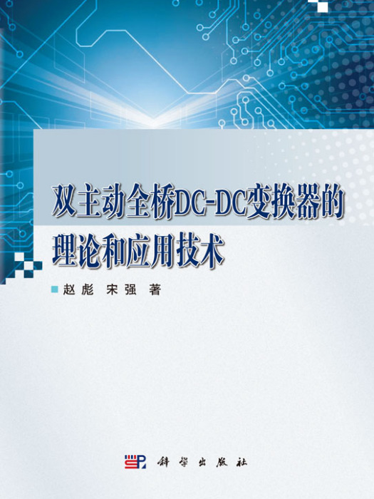 雙主動全橋DC-DC變換器的理論和套用技術