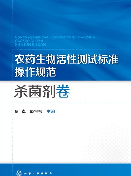 農藥生物活性測試標準操作規範殺菌劑卷