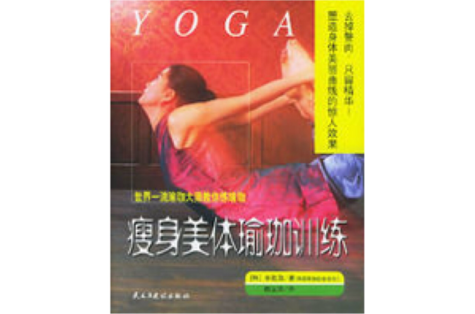 YOGA瘦身美體瑜珈訓練