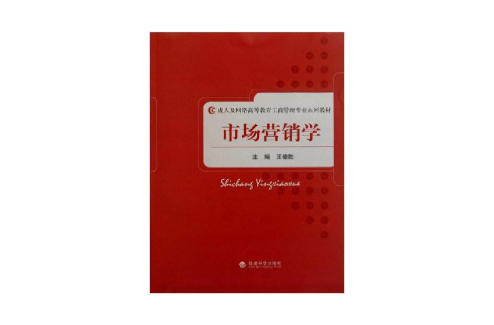 市場行銷學(2011年王德勝主編的圖書)