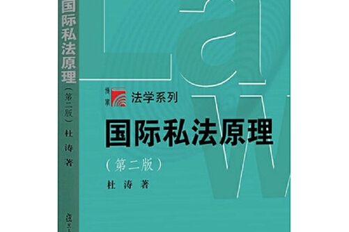 博學·法學系列：國際私法原理（第二版）