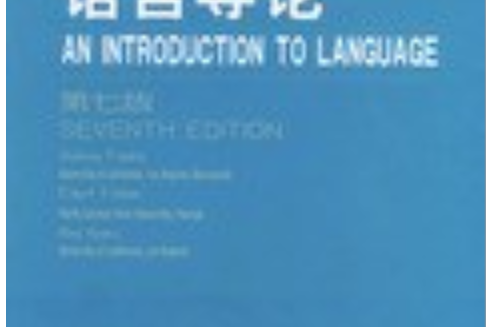 語言導論(2004年北京大學出版社出版的圖書)