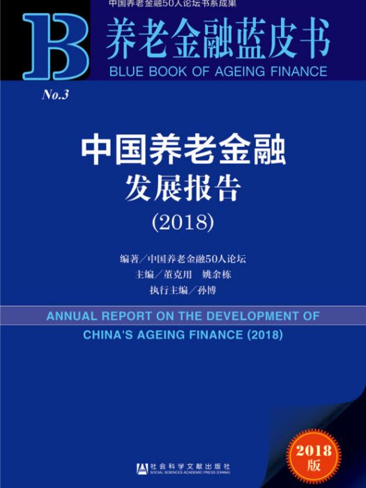 中國養老金融發展報告(2018)