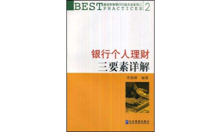 銀行個人理財三要素詳解