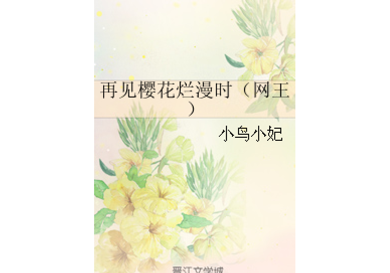 再見櫻花爛漫時（網王）