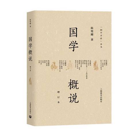 國學概說(2020年上海教育出版社出版的圖書)