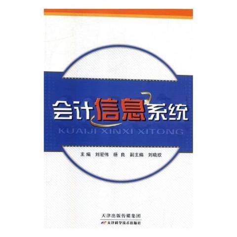 會計信息系統(2016年天津科學技術出版社出版的圖書)