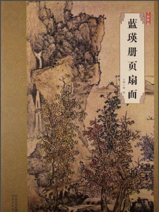 大師珍品——藍瑛冊頁扇面