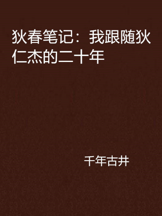 狄春筆記：我跟隨狄仁傑的二十年