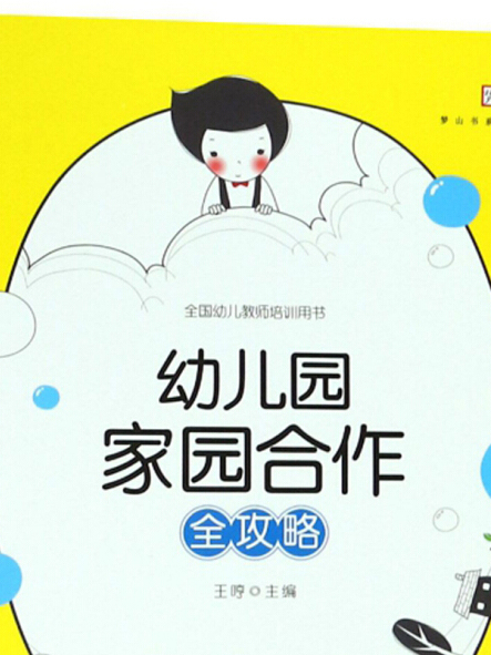 幼稚園家園合作全攻略