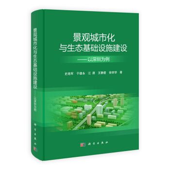 景觀城市化與生態基礎設施建設——以深圳為例