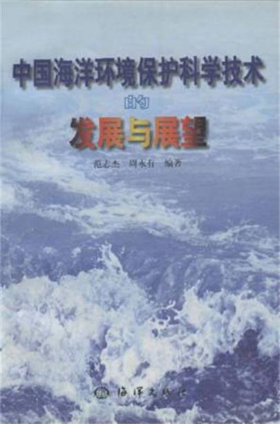 中國海洋環境保護科學技術的發展與展望