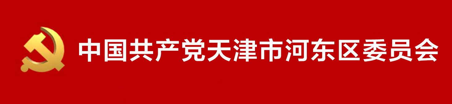 中國共產黨天津市河東區委員會