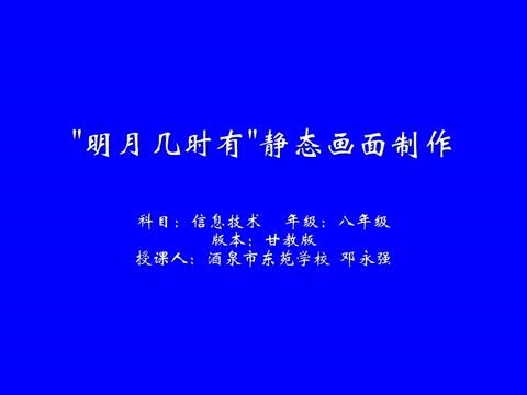 “明月幾時有”靜態畫面製作