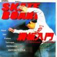 滑板入門SKATE BOARO