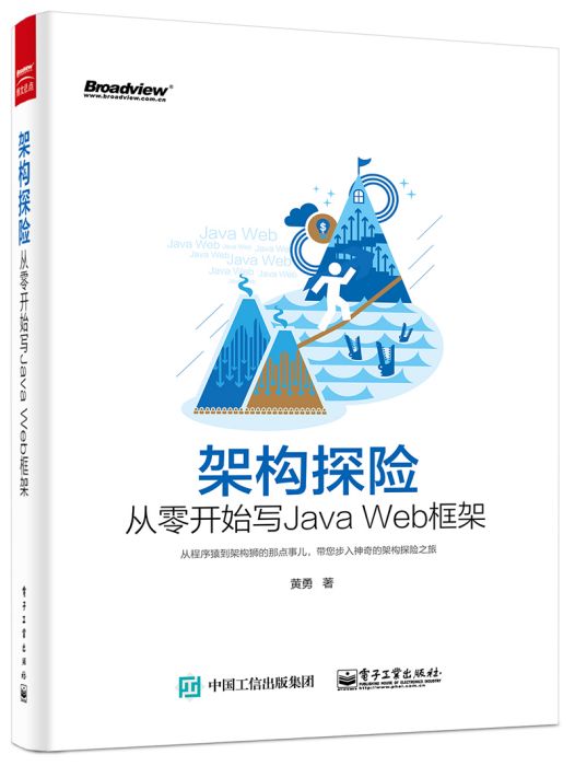 架構探險——從零開始寫JavaWeb框架