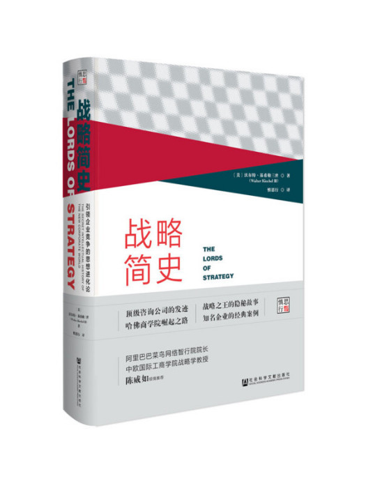 戰略簡史：引領企業競爭的思想進化論