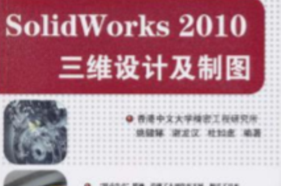 SolidWorks 2010三維設計及製圖