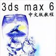 3ds max6 中文版教程