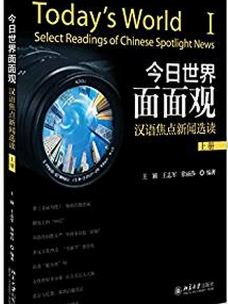 今日世界面面觀——漢語焦點新聞選讀（上冊）