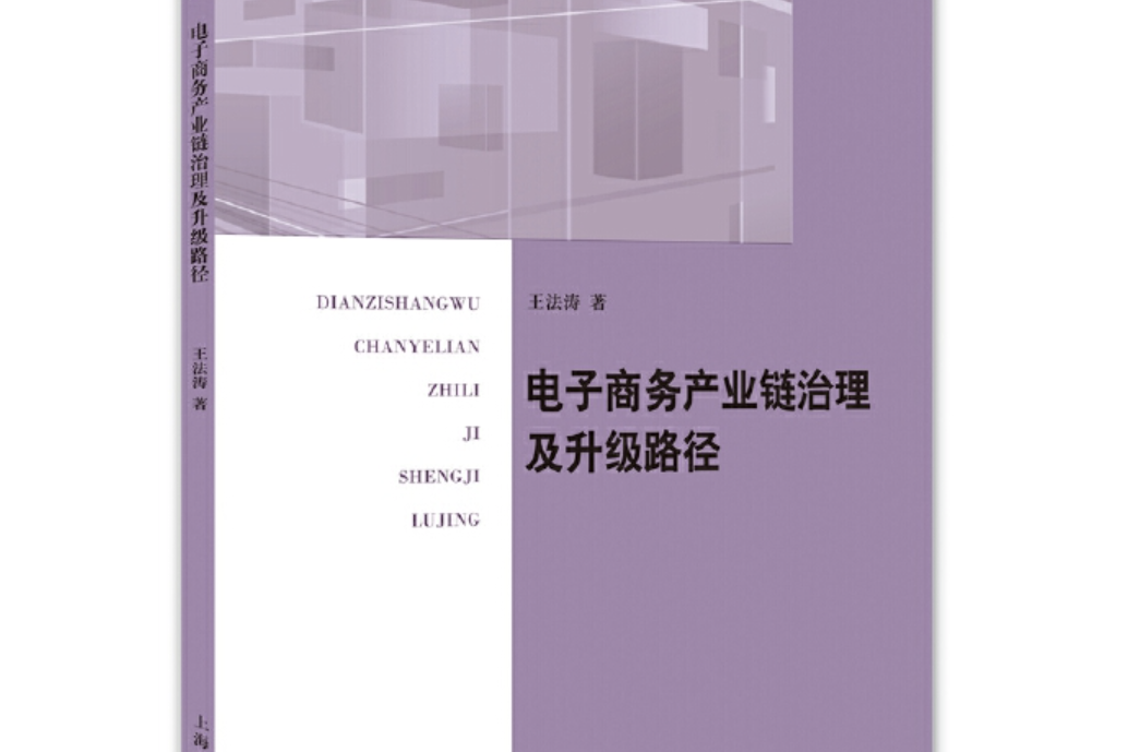 電子商務產業鏈治理及升級路徑