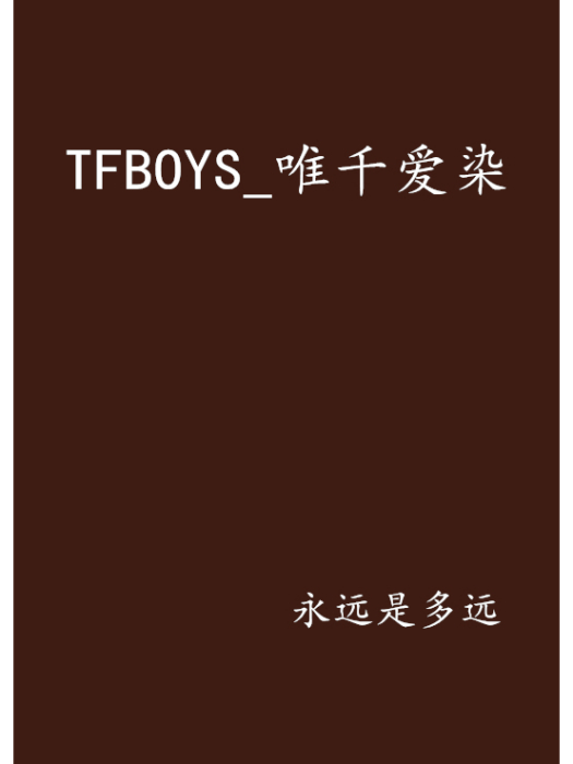 TFBOYS_唯千愛染