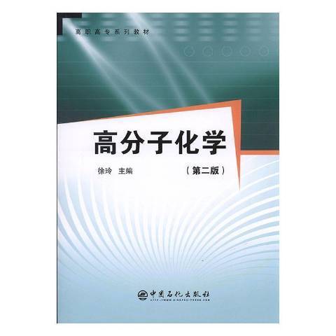 高分子化學(2010年中國石化出版社出版的圖書)