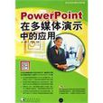 PowerPoint在多媒體演示中的套用